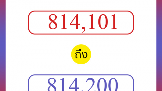 วิธีนับตัวเลขภาษาอังกฤษ 814101 ถึง 814200 เอาไว้คุยกับชาวต่างชาติ