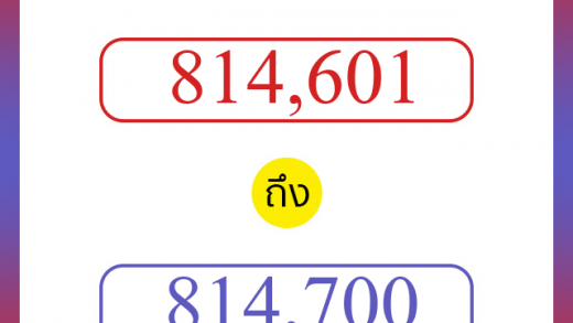 วิธีนับตัวเลขภาษาอังกฤษ 814601 ถึง 814700 เอาไว้คุยกับชาวต่างชาติ