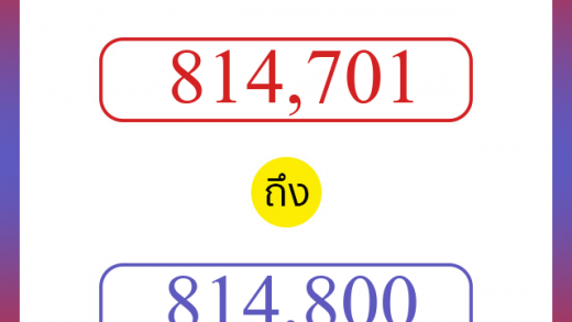 วิธีนับตัวเลขภาษาอังกฤษ 814701 ถึง 814800 เอาไว้คุยกับชาวต่างชาติ