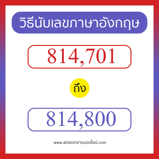 วิธีนับตัวเลขภาษาอังกฤษ 814701 ถึง 814800 เอาไว้คุยกับชาวต่างชาติ