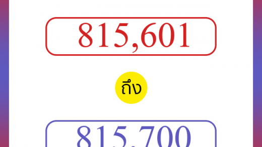 วิธีนับตัวเลขภาษาอังกฤษ 815601 ถึง 815700 เอาไว้คุยกับชาวต่างชาติ