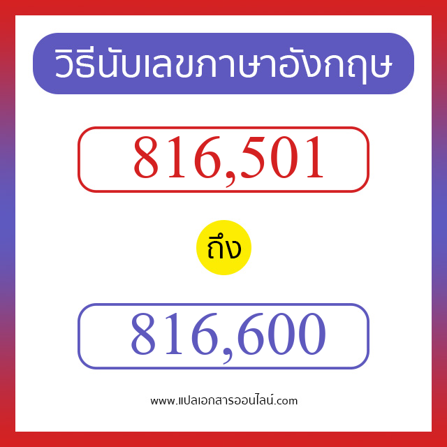 วิธีนับตัวเลขภาษาอังกฤษ 816501 ถึง 816600 เอาไว้คุยกับชาวต่างชาติ