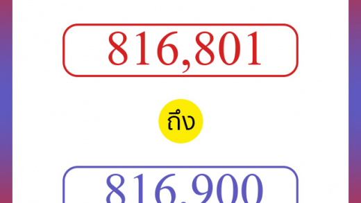 วิธีนับตัวเลขภาษาอังกฤษ 816801 ถึง 816900 เอาไว้คุยกับชาวต่างชาติ