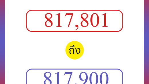 วิธีนับตัวเลขภาษาอังกฤษ 817801 ถึง 817900 เอาไว้คุยกับชาวต่างชาติ