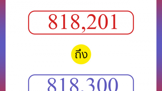 วิธีนับตัวเลขภาษาอังกฤษ 818201 ถึง 818300 เอาไว้คุยกับชาวต่างชาติ