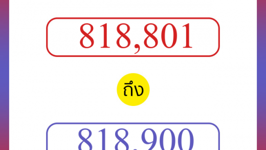 วิธีนับตัวเลขภาษาอังกฤษ 818801 ถึง 818900 เอาไว้คุยกับชาวต่างชาติ