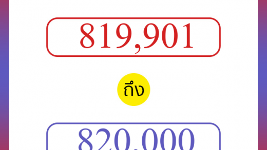 วิธีนับตัวเลขภาษาอังกฤษ 819901 ถึง 820000 เอาไว้คุยกับชาวต่างชาติ