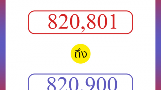 วิธีนับตัวเลขภาษาอังกฤษ 820801 ถึง 820900 เอาไว้คุยกับชาวต่างชาติ