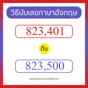 วิธีนับตัวเลขภาษาอังกฤษ 823401 ถึง 823500 เอาไว้คุยกับชาวต่างชาติ