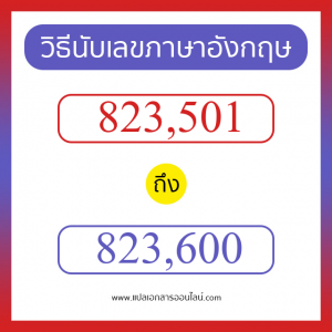 วิธีนับตัวเลขภาษาอังกฤษ 823501 ถึง 823600 เอาไว้คุยกับชาวต่างชาติ