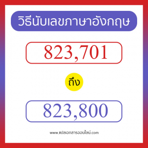 วิธีนับตัวเลขภาษาอังกฤษ 823701 ถึง 823800 เอาไว้คุยกับชาวต่างชาติ