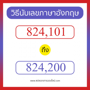 วิธีนับตัวเลขภาษาอังกฤษ 824101 ถึง 824200 เอาไว้คุยกับชาวต่างชาติ