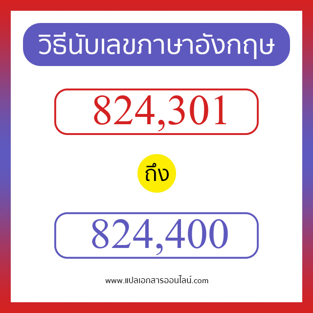 วิธีนับตัวเลขภาษาอังกฤษ 824301 ถึง 824400 เอาไว้คุยกับชาวต่างชาติ