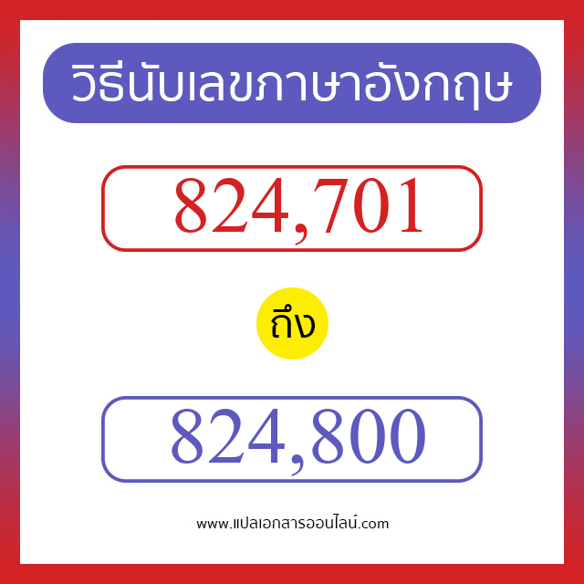 วิธีนับตัวเลขภาษาอังกฤษ 824701 ถึง 824800 เอาไว้คุยกับชาวต่างชาติ