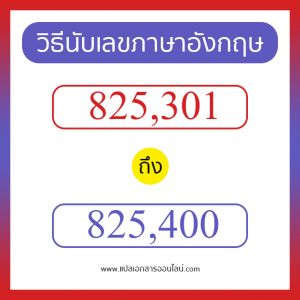 วิธีนับตัวเลขภาษาอังกฤษ 825301 ถึง 825400 เอาไว้คุยกับชาวต่างชาติ