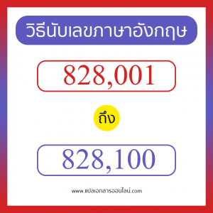 วิธีนับตัวเลขภาษาอังกฤษ 828001 ถึง 828100 เอาไว้คุยกับชาวต่างชาติ