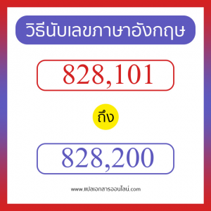 วิธีนับตัวเลขภาษาอังกฤษ 828101 ถึง 828200 เอาไว้คุยกับชาวต่างชาติ