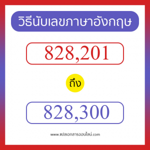 วิธีนับตัวเลขภาษาอังกฤษ 828201 ถึง 828300 เอาไว้คุยกับชาวต่างชาติ