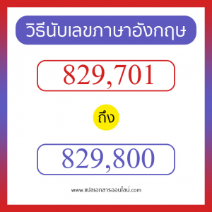 วิธีนับตัวเลขภาษาอังกฤษ 829701 ถึง 829800 เอาไว้คุยกับชาวต่างชาติ