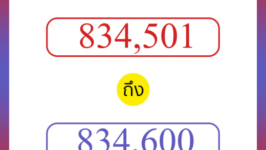 วิธีนับตัวเลขภาษาอังกฤษ 834501 ถึง 834600 เอาไว้คุยกับชาวต่างชาติ