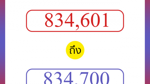 วิธีนับตัวเลขภาษาอังกฤษ 834601 ถึง 834700 เอาไว้คุยกับชาวต่างชาติ