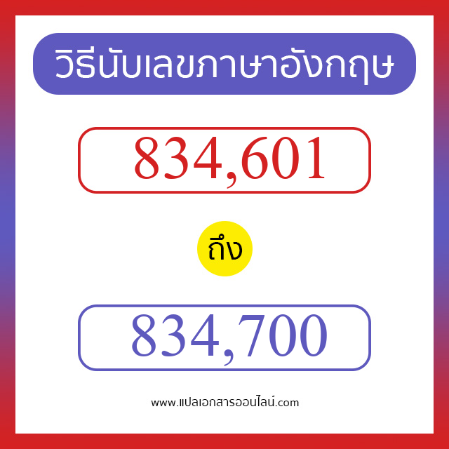 วิธีนับตัวเลขภาษาอังกฤษ 834601 ถึง 834700 เอาไว้คุยกับชาวต่างชาติ