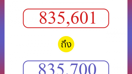 วิธีนับตัวเลขภาษาอังกฤษ 835601 ถึง 835700 เอาไว้คุยกับชาวต่างชาติ