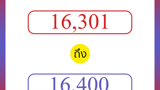 วิธีนับตัวเลขภาษาอังกฤษ 16301 ถึง 16400 เอาไว้คุยกับชาวต่างชาติ