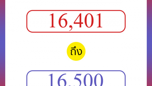 วิธีนับตัวเลขภาษาอังกฤษ 16401 ถึง 16500 เอาไว้คุยกับชาวต่างชาติ