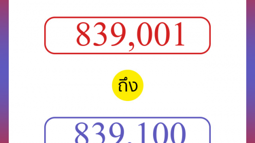 วิธีนับตัวเลขภาษาอังกฤษ 839001 ถึง 839100 เอาไว้คุยกับชาวต่างชาติ