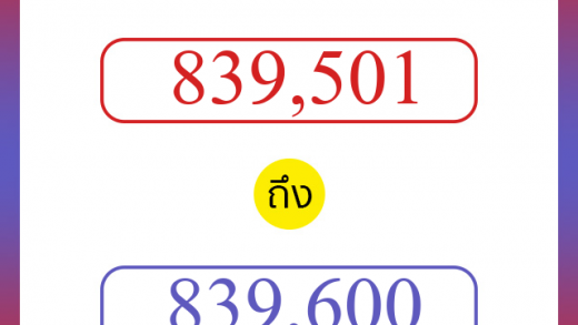 วิธีนับตัวเลขภาษาอังกฤษ 839501 ถึง 839600 เอาไว้คุยกับชาวต่างชาติ