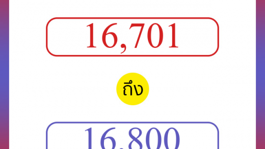 วิธีนับตัวเลขภาษาอังกฤษ 16701 ถึง 16800 เอาไว้คุยกับชาวต่างชาติ