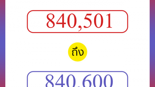 วิธีนับตัวเลขภาษาอังกฤษ 840501 ถึง 840600 เอาไว้คุยกับชาวต่างชาติ
