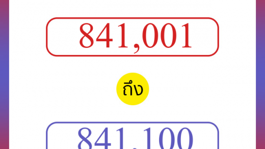 วิธีนับตัวเลขภาษาอังกฤษ 841001 ถึง 841100 เอาไว้คุยกับชาวต่างชาติ