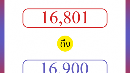 วิธีนับตัวเลขภาษาอังกฤษ 16801 ถึง 16900 เอาไว้คุยกับชาวต่างชาติ