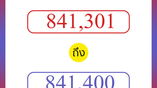 วิธีนับตัวเลขภาษาอังกฤษ 841301 ถึง 841400 เอาไว้คุยกับชาวต่างชาติ