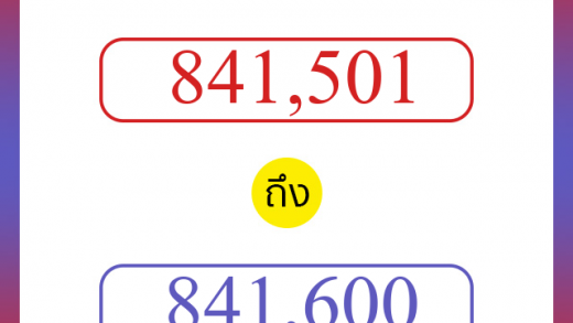 วิธีนับตัวเลขภาษาอังกฤษ 841501 ถึง 841600 เอาไว้คุยกับชาวต่างชาติ