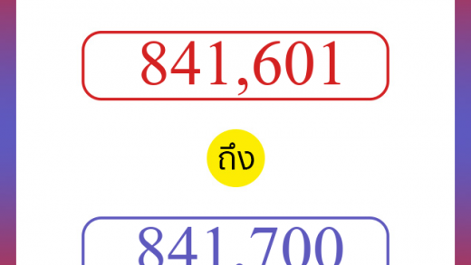 วิธีนับตัวเลขภาษาอังกฤษ 841601 ถึง 841700 เอาไว้คุยกับชาวต่างชาติ