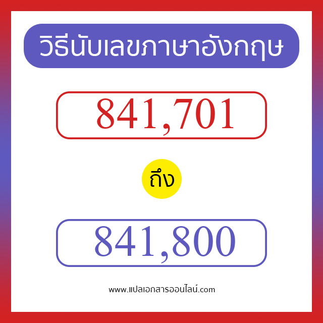 วิธีนับตัวเลขภาษาอังกฤษ 841701 ถึง 841800 เอาไว้คุยกับชาวต่างชาติ