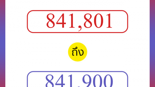 วิธีนับตัวเลขภาษาอังกฤษ 841801 ถึง 841900 เอาไว้คุยกับชาวต่างชาติ