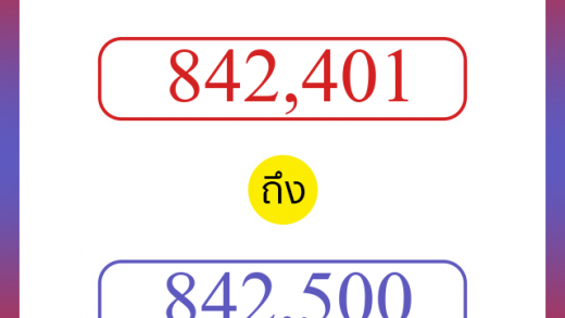 วิธีนับตัวเลขภาษาอังกฤษ 842401 ถึง 842500 เอาไว้คุยกับชาวต่างชาติ