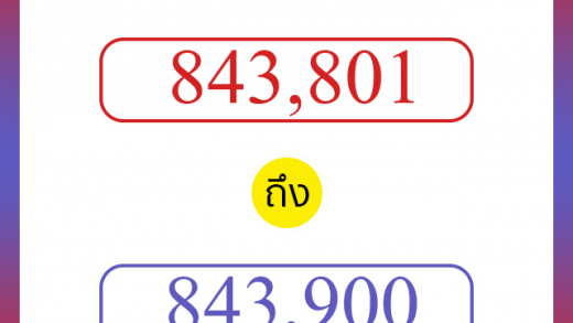 วิธีนับตัวเลขภาษาอังกฤษ 843801 ถึง 843900 เอาไว้คุยกับชาวต่างชาติ