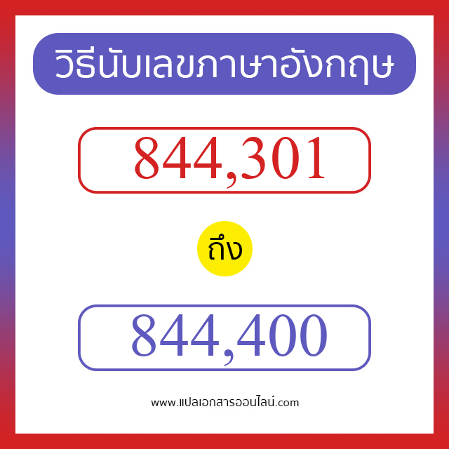 วิธีนับตัวเลขภาษาอังกฤษ 844301 ถึง 844400 เอาไว้คุยกับชาวต่างชาติ