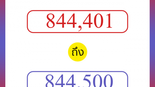 วิธีนับตัวเลขภาษาอังกฤษ 844401 ถึง 844500 เอาไว้คุยกับชาวต่างชาติ