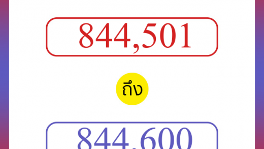 วิธีนับตัวเลขภาษาอังกฤษ 844501 ถึง 844600 เอาไว้คุยกับชาวต่างชาติ