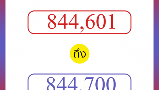 วิธีนับตัวเลขภาษาอังกฤษ 844601 ถึง 844700 เอาไว้คุยกับชาวต่างชาติ