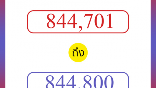 วิธีนับตัวเลขภาษาอังกฤษ 844701 ถึง 844800 เอาไว้คุยกับชาวต่างชาติ