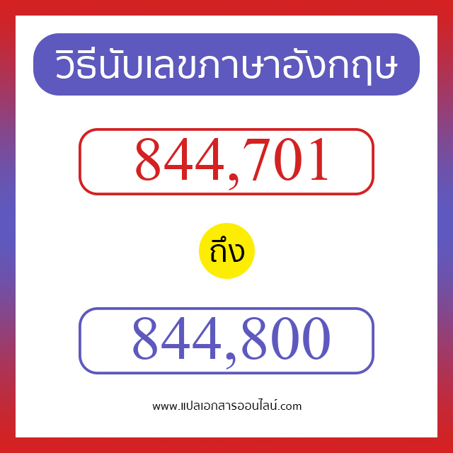 วิธีนับตัวเลขภาษาอังกฤษ 844701 ถึง 844800 เอาไว้คุยกับชาวต่างชาติ