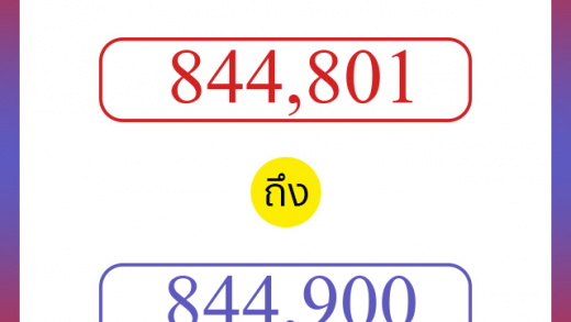วิธีนับตัวเลขภาษาอังกฤษ 844801 ถึง 844900 เอาไว้คุยกับชาวต่างชาติ