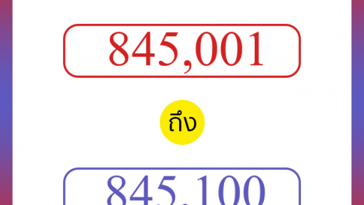 วิธีนับตัวเลขภาษาอังกฤษ 845001 ถึง 845100 เอาไว้คุยกับชาวต่างชาติ